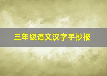 三年级语文汉字手抄报