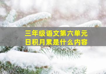 三年级语文第六单元日积月累是什么内容