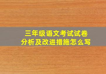 三年级语文考试试卷分析及改进措施怎么写