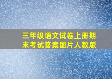 三年级语文试卷上册期末考试答案图片人教版