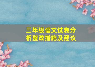 三年级语文试卷分析整改措施及建议