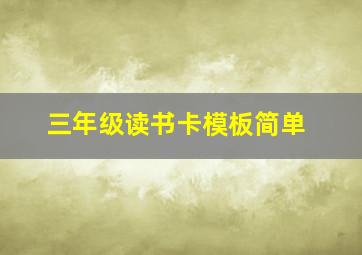 三年级读书卡模板简单