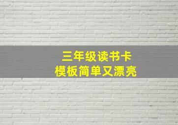 三年级读书卡模板简单又漂亮