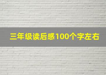 三年级读后感100个字左右