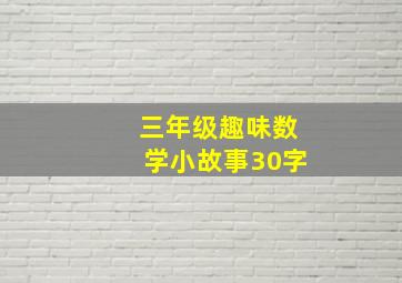 三年级趣味数学小故事30字