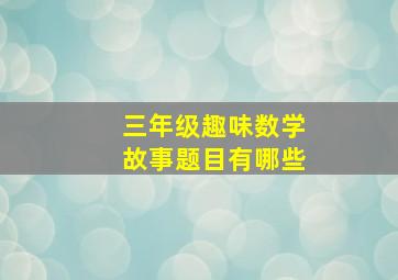 三年级趣味数学故事题目有哪些