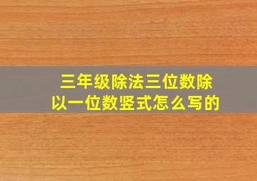 三年级除法三位数除以一位数竖式怎么写的