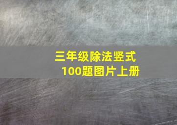 三年级除法竖式100题图片上册