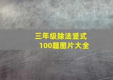 三年级除法竖式100题图片大全