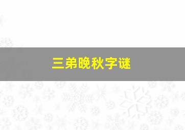 三弟晚秋字谜