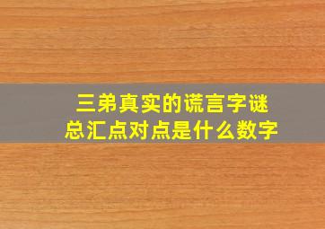 三弟真实的谎言字谜总汇点对点是什么数字