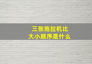 三张拖拉机比大小顺序是什么