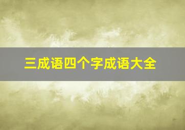 三成语四个字成语大全