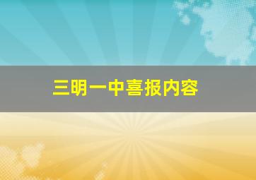 三明一中喜报内容