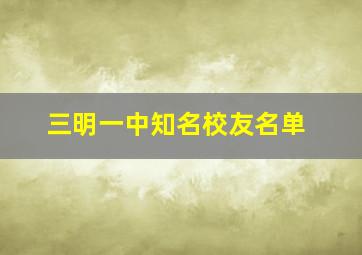 三明一中知名校友名单