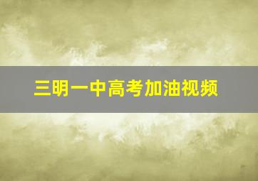 三明一中高考加油视频