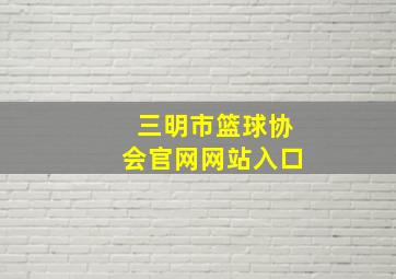 三明市篮球协会官网网站入口