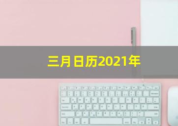 三月日历2021年