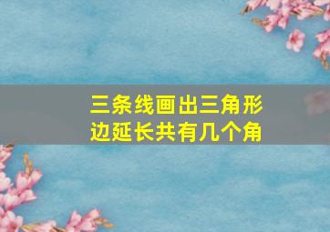 三条线画出三角形边延长共有几个角