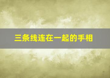 三条线连在一起的手相