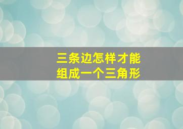 三条边怎样才能组成一个三角形