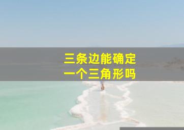 三条边能确定一个三角形吗