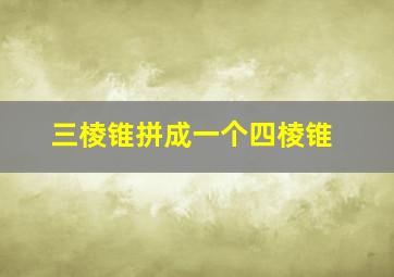 三棱锥拼成一个四棱锥