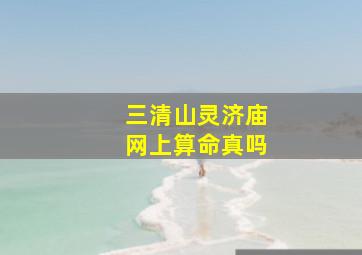 三清山灵济庙网上算命真吗