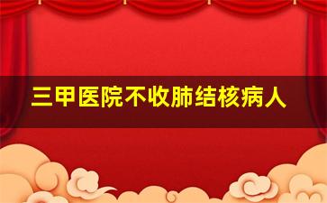 三甲医院不收肺结核病人