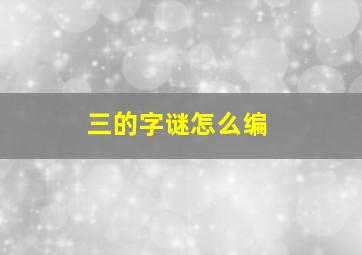 三的字谜怎么编