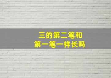 三的第二笔和第一笔一样长吗