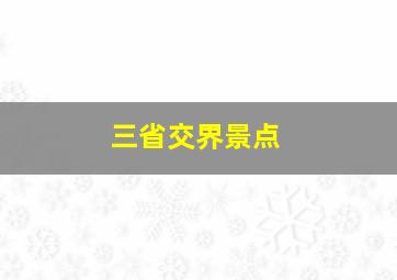 三省交界景点