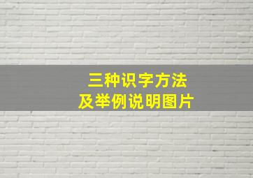 三种识字方法及举例说明图片