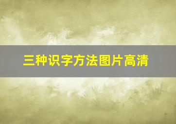 三种识字方法图片高清