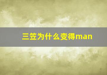 三笠为什么变得man