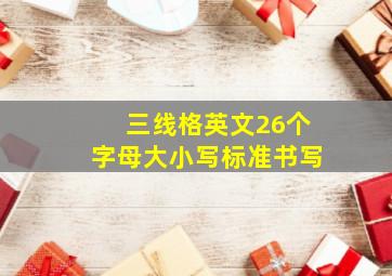 三线格英文26个字母大小写标准书写