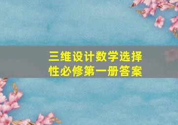 三维设计数学选择性必修第一册答案