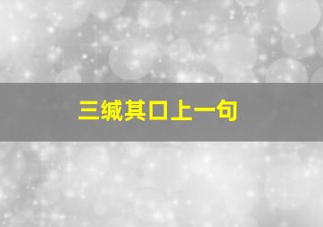 三缄其口上一句