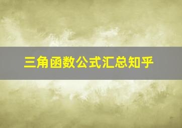 三角函数公式汇总知乎