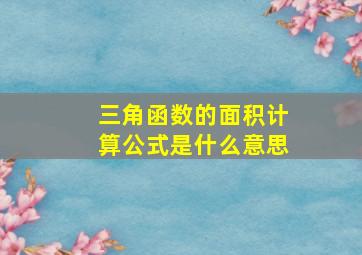 三角函数的面积计算公式是什么意思