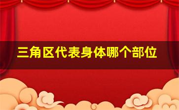 三角区代表身体哪个部位