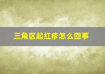 三角区起红疹怎么回事