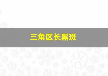 三角区长黑斑