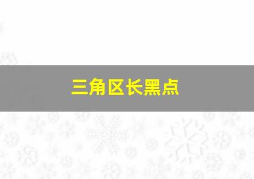 三角区长黑点