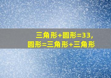 三角形+圆形=33,圆形=三角形+三角形