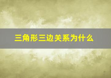 三角形三边关系为什么