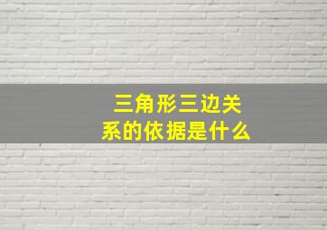 三角形三边关系的依据是什么