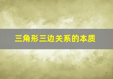 三角形三边关系的本质