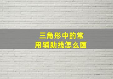 三角形中的常用辅助线怎么画