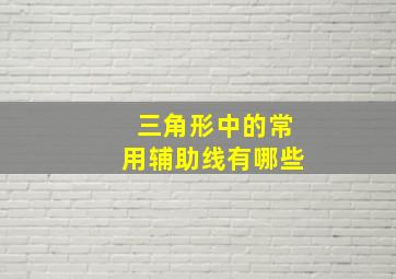 三角形中的常用辅助线有哪些